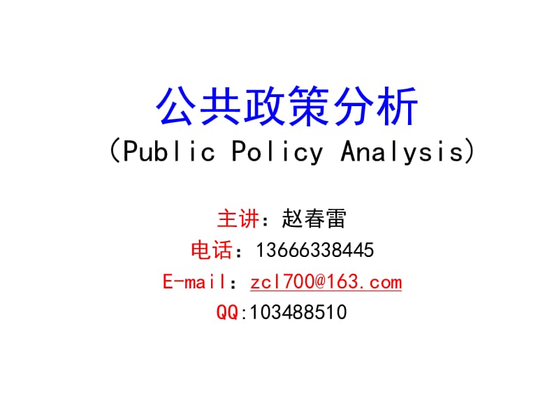 《公共政策前言》PPT课件.ppt_第1页