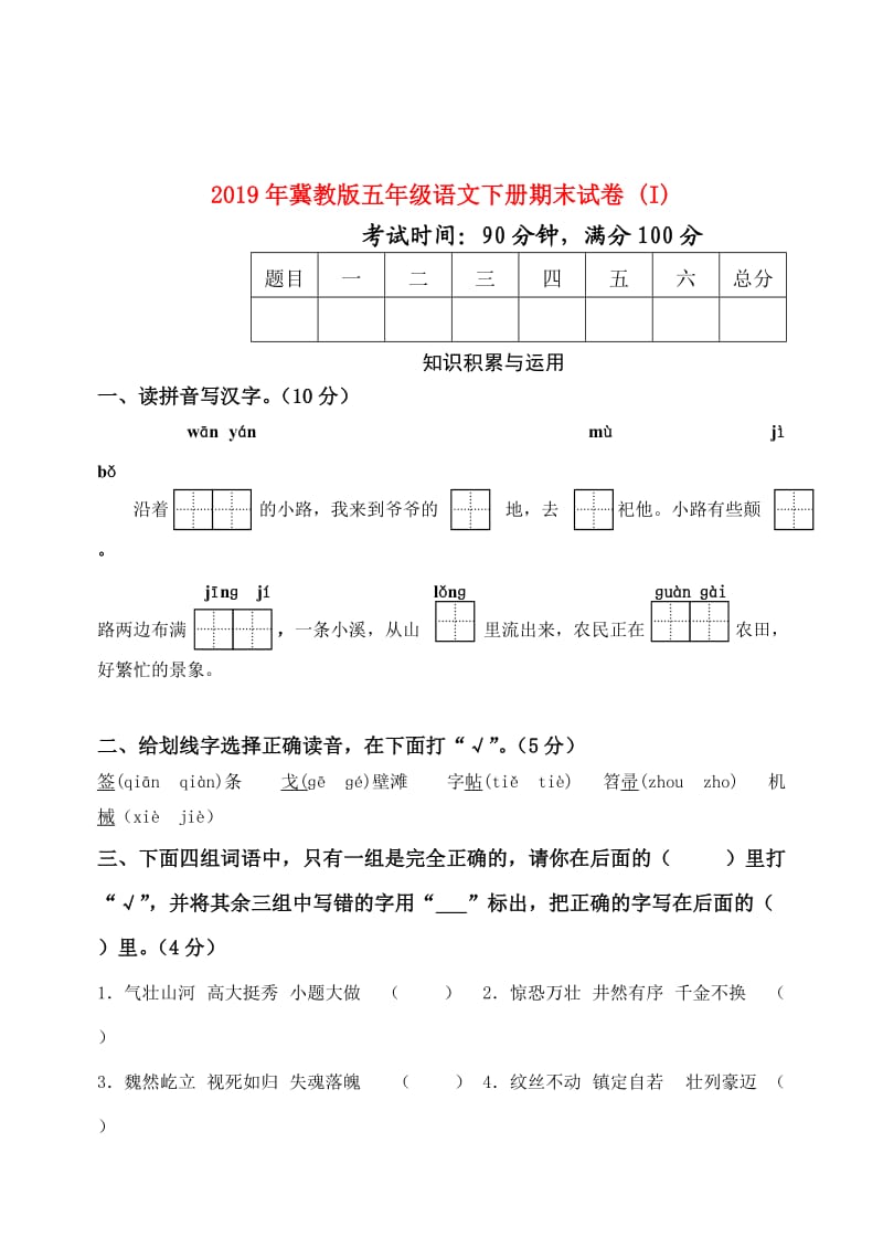 2019年冀教版五年級語文下冊期末試卷 (I).doc