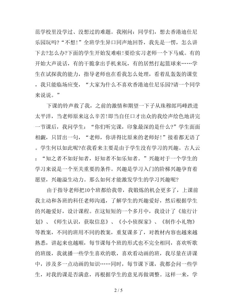 新大学生教育实习总结范文.doc_第2页