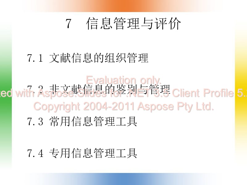 《信息管理与评价》PPT课件.ppt_第1页