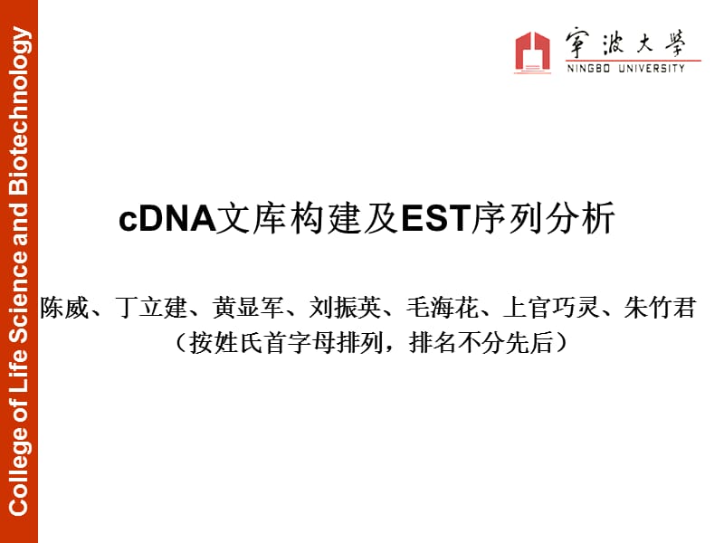 cDNA文库与EST序列分析.ppt_第1页