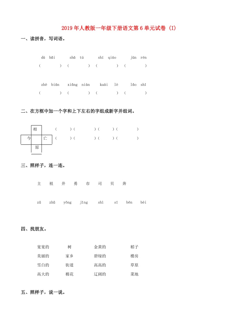 2019年人教版一年级下册语文第6单元试卷 (I).doc_第1页