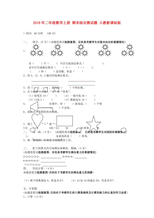 2019年二年級數(shù)學(xué)上冊 期末綜合測試題 人教新課標版.doc