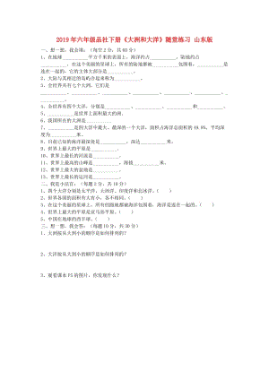 2019年六年級品社下冊《大洲和大洋》隨堂練習(xí) 山東版.doc