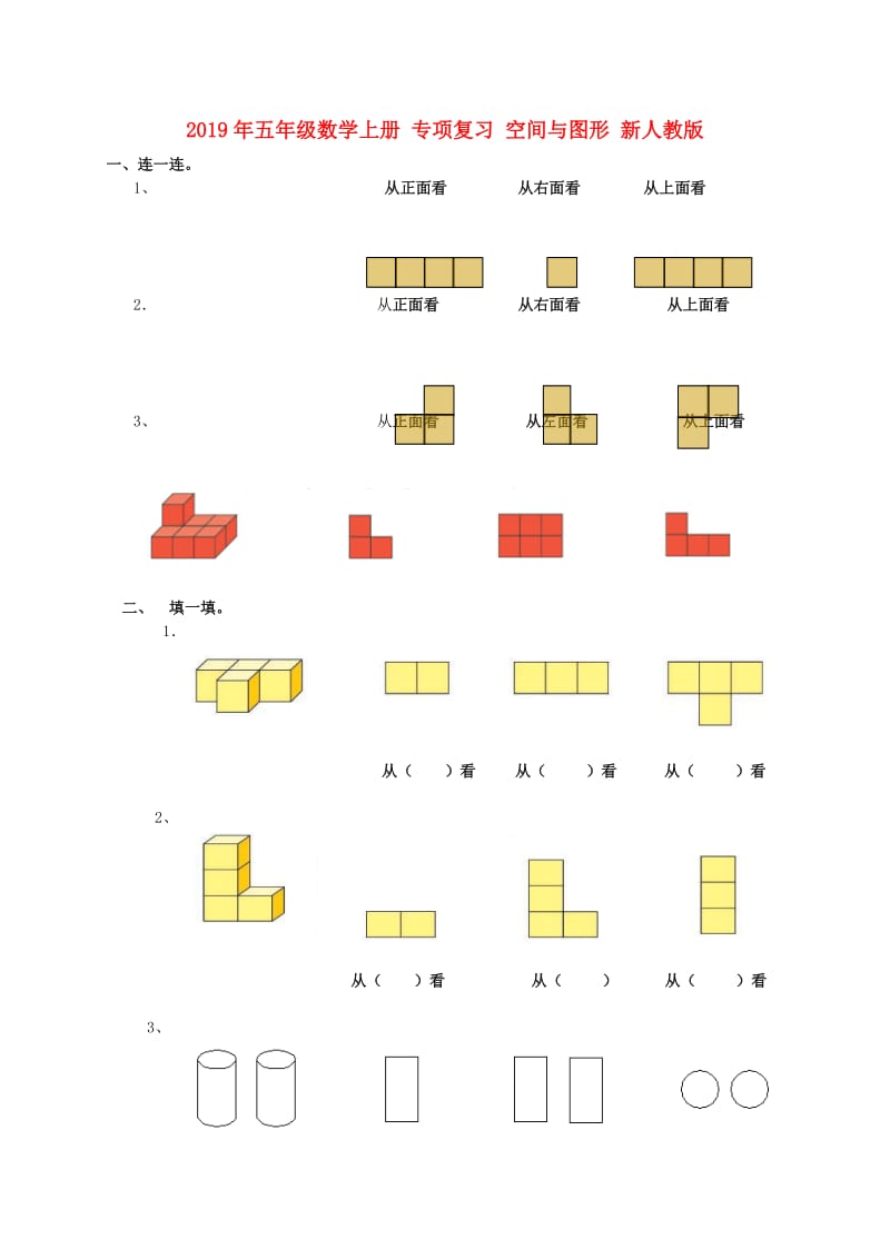 2019年五年级数学上册 专项复习 空间与图形 新人教版.doc_第1页