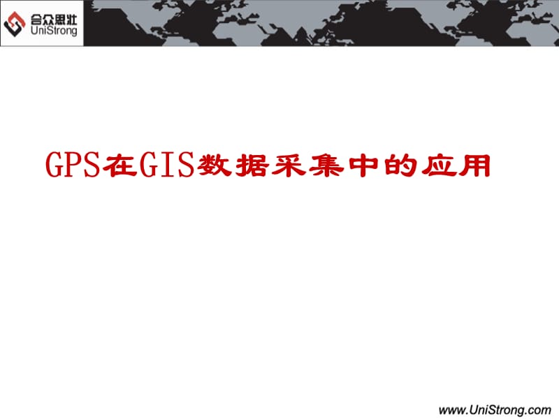 GPS在GIS数据采集中的应用.ppt_第1页