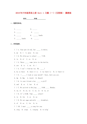 2019年六年級(jí)英語(yǔ)上冊(cè) Unit 1 習(xí)題（一）（無(wú)答案） 冀教版.doc