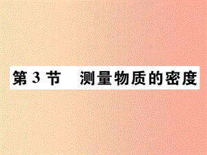 2019秋八年級物理上冊 第六章 第3節(jié) 測量物質(zhì)的密度習(xí)題課件 新人教版.ppt