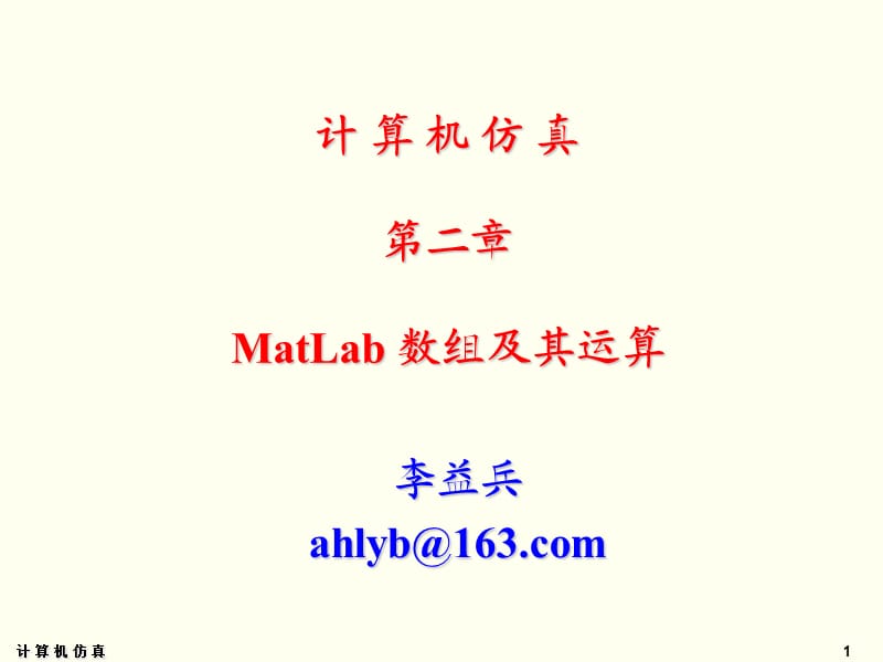 Matlab数组及其运算.ppt_第1页