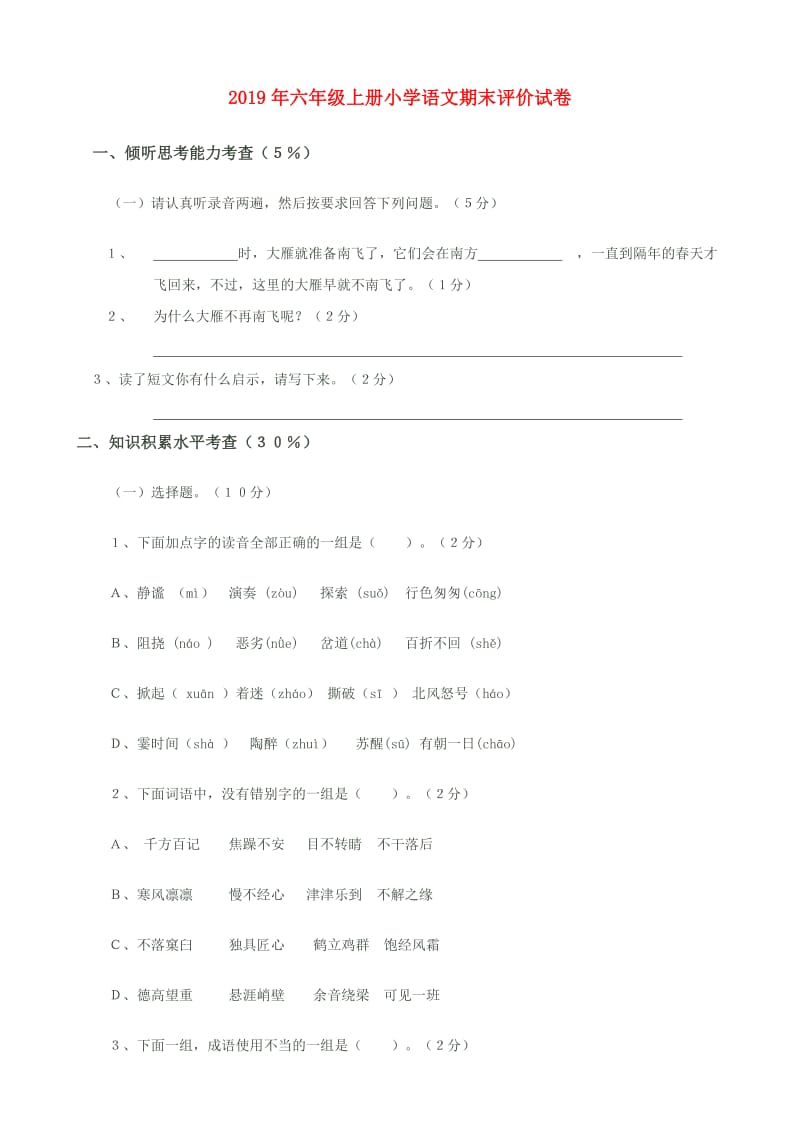 2019年六年级上册小学语文期末评价试卷.doc_第1页