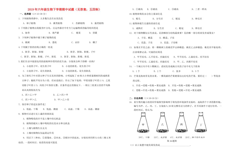 2019年六年级生物下学期期中试题（无答案五四制）.doc_第1页