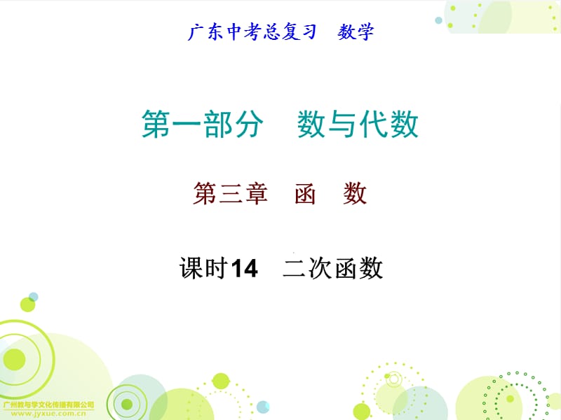 2017年广东省中考数学备考必备第一部分数与代数第三章函数课时14二次函数.ppt_第1页