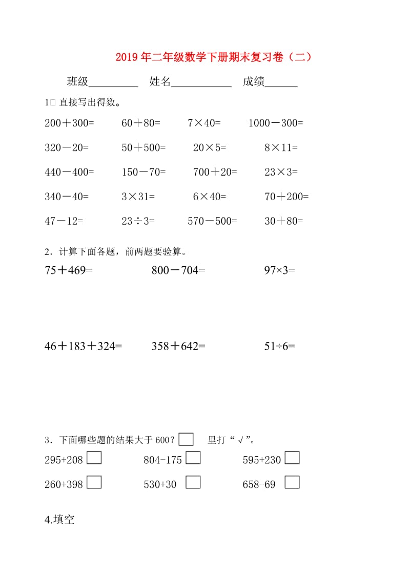 2019年二年级数学下册期末复习卷（二）.doc_第1页