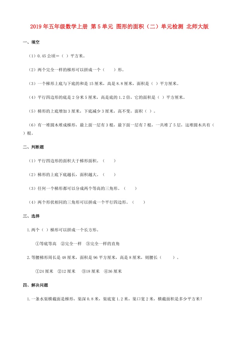 2019年五年级数学上册 第5单元 图形的面积（二）单元检测 北师大版.doc_第1页