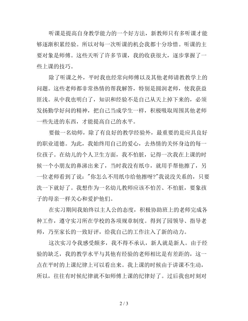 新幼教实习自我总结.doc_第2页