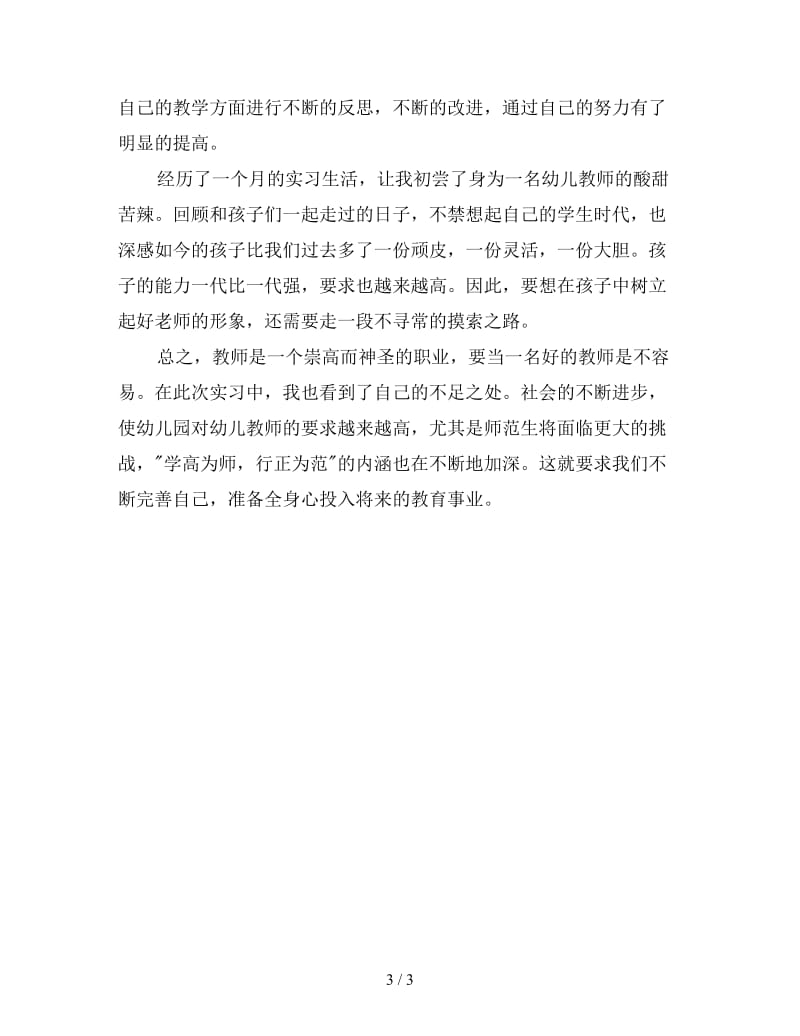 新幼教实习自我总结.doc_第3页