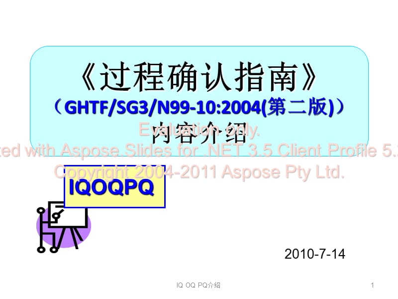 《过程确认指南》PPT课件.ppt_第1页