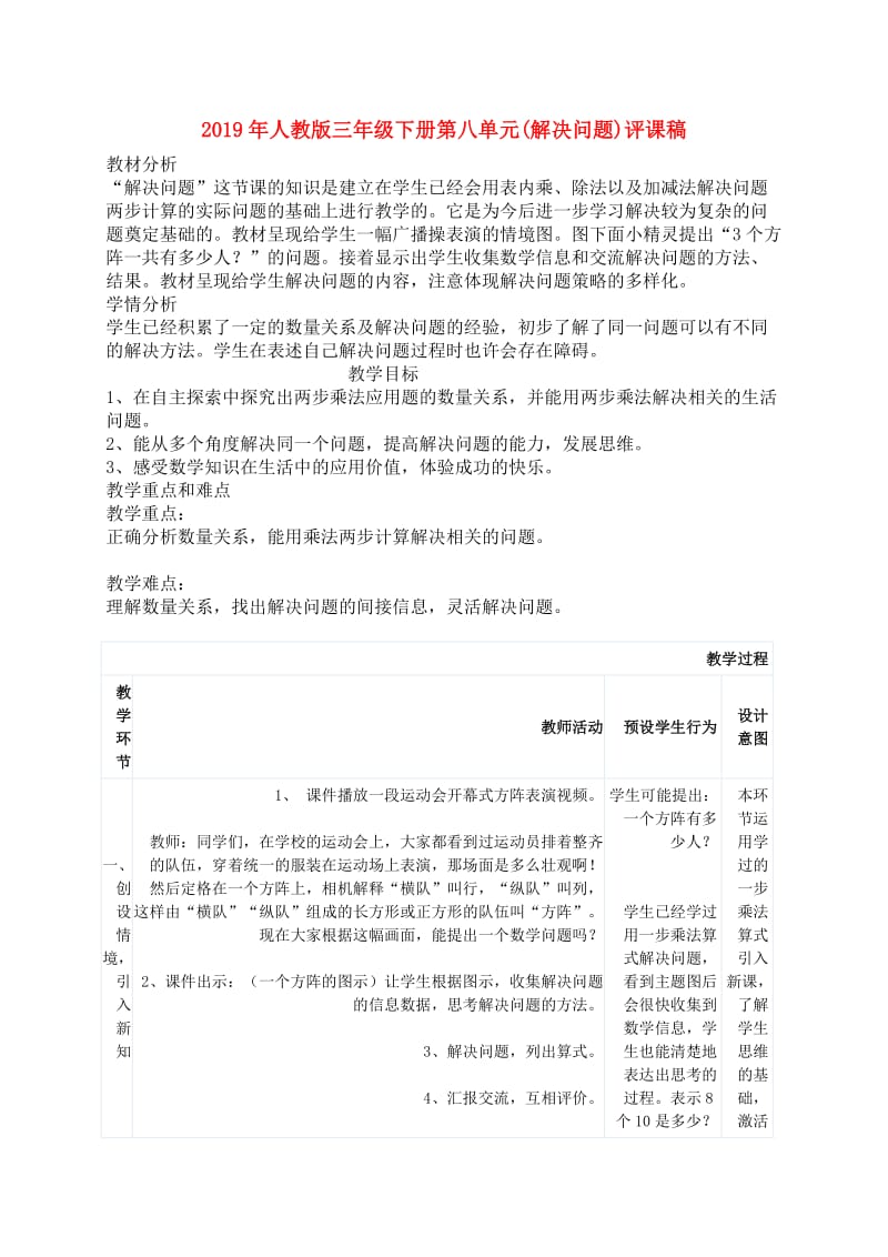 2019年人教版三年级下册第八单元(解决问题)评课稿.doc_第1页