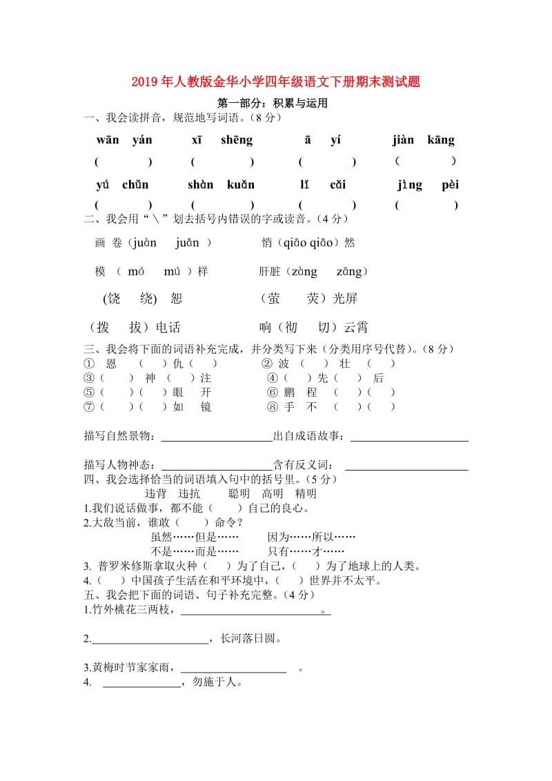 2019年人教版金华小学四年级语文下册期末测试题.doc_第1页