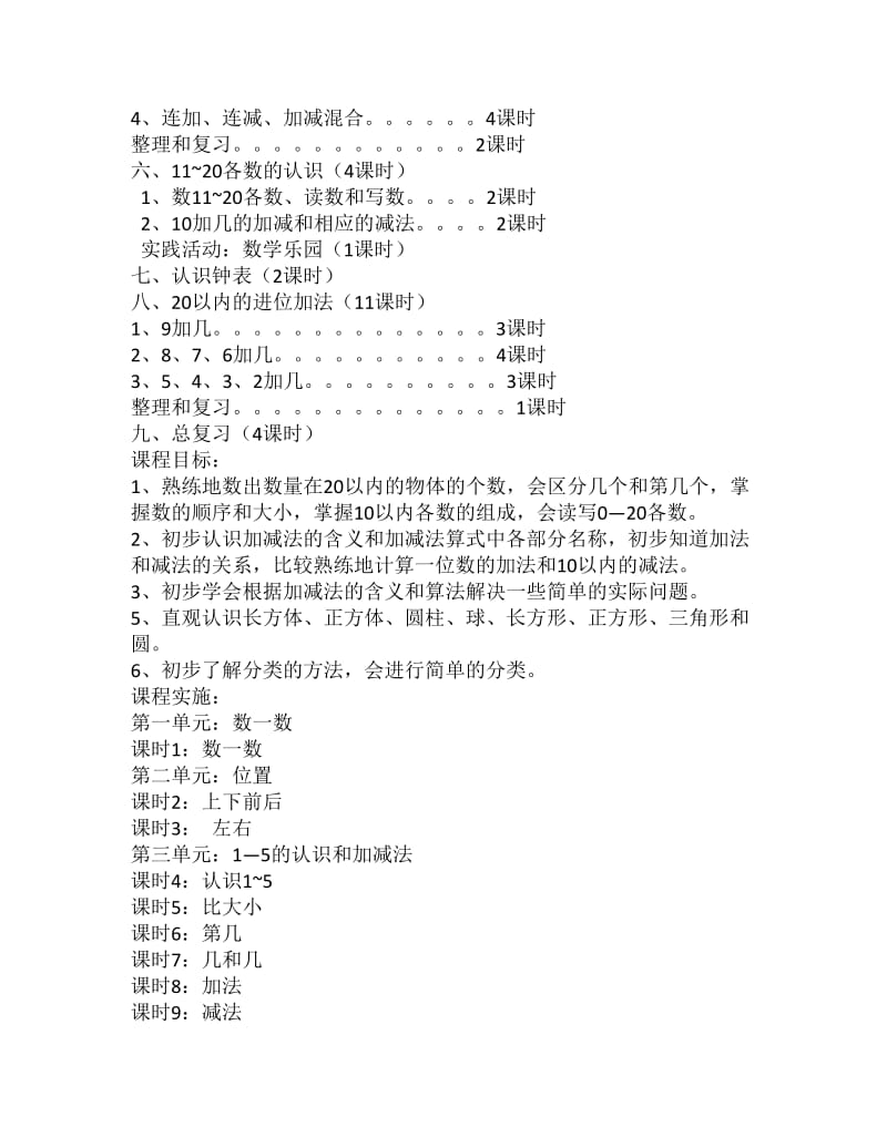 2019年人教版课小学数学一年级上册课程纲要.doc_第2页