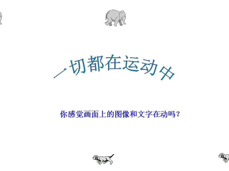 《切都在运动中》PPT课件.ppt_第1页