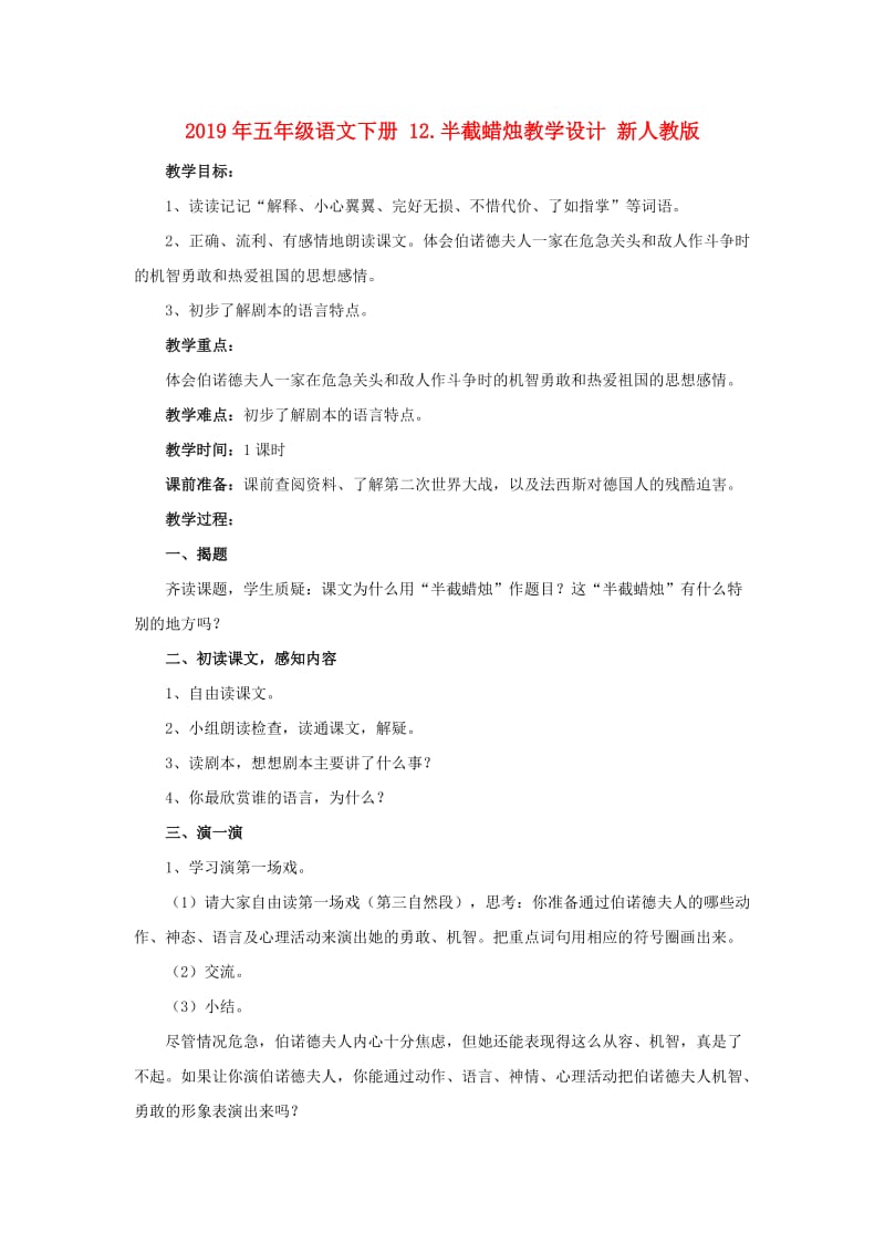 2019年五年级语文下册 12.半截蜡烛教学设计 新人教版 .doc_第1页