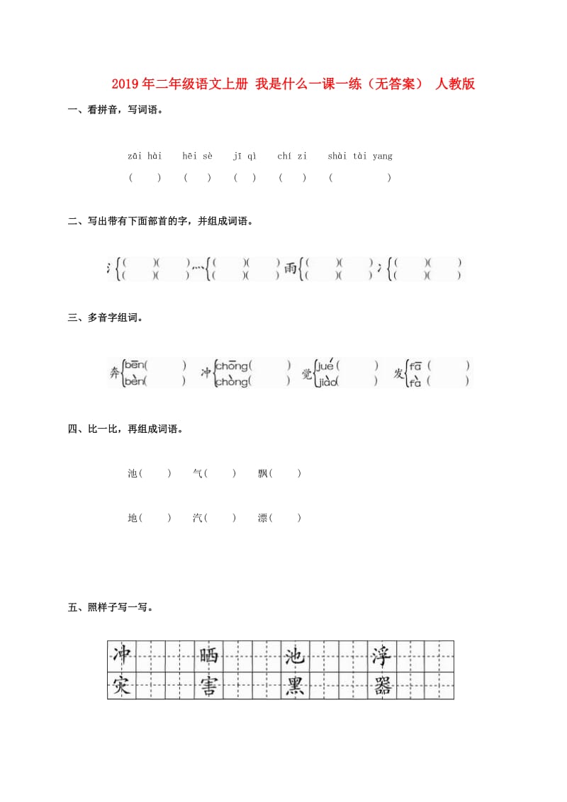 2019年二年级语文上册 我是什么一课一练（无答案） 人教版.doc_第1页