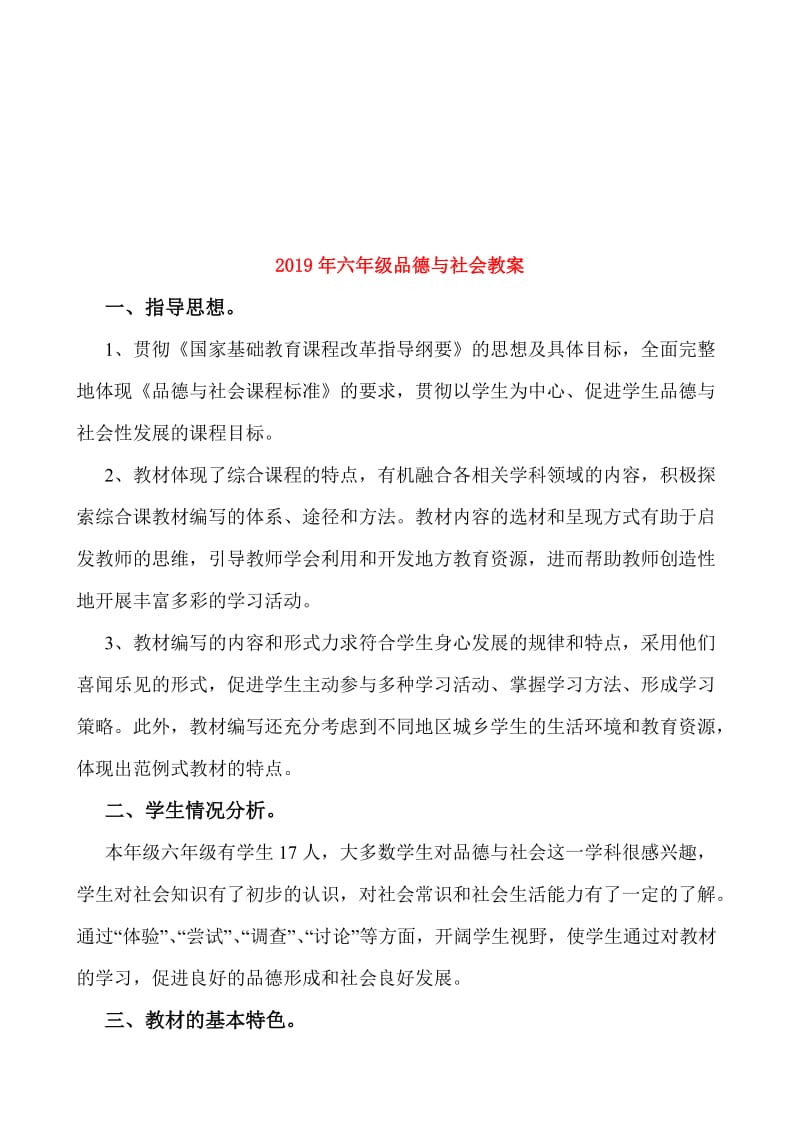 2019年六年级品德与社会教案.doc_第1页