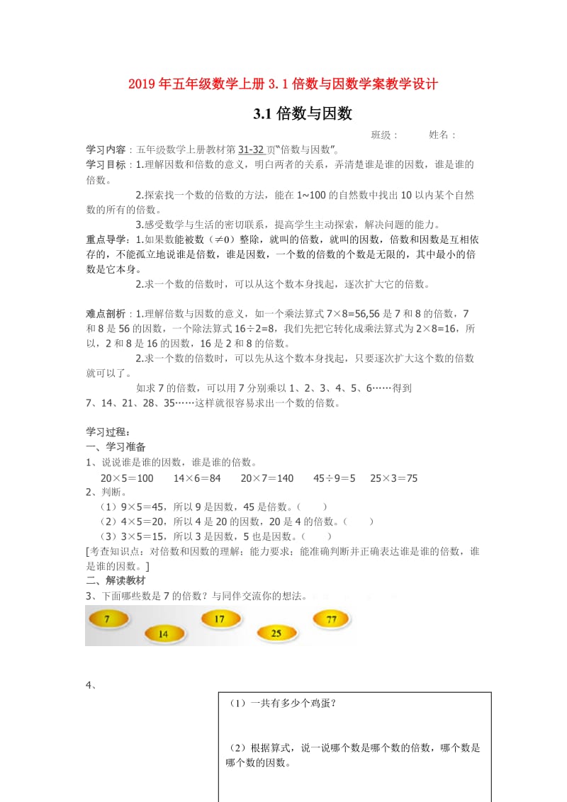 2019年五年级数学上册3.1倍数与因数学案教学设计.doc_第1页