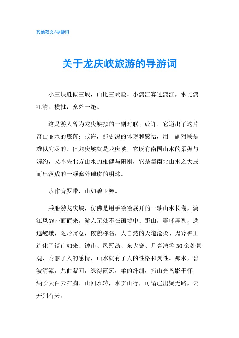 关于龙庆峡旅游的导游词.doc_第1页