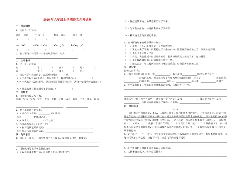 2019年六年级上学期语文月考试卷.doc_第1页