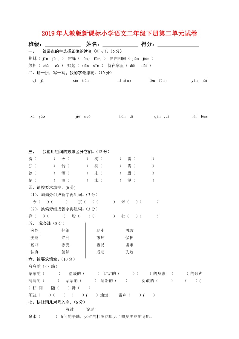 2019年人教版新课标小学语文二年级下册第二单元试卷.doc_第1页