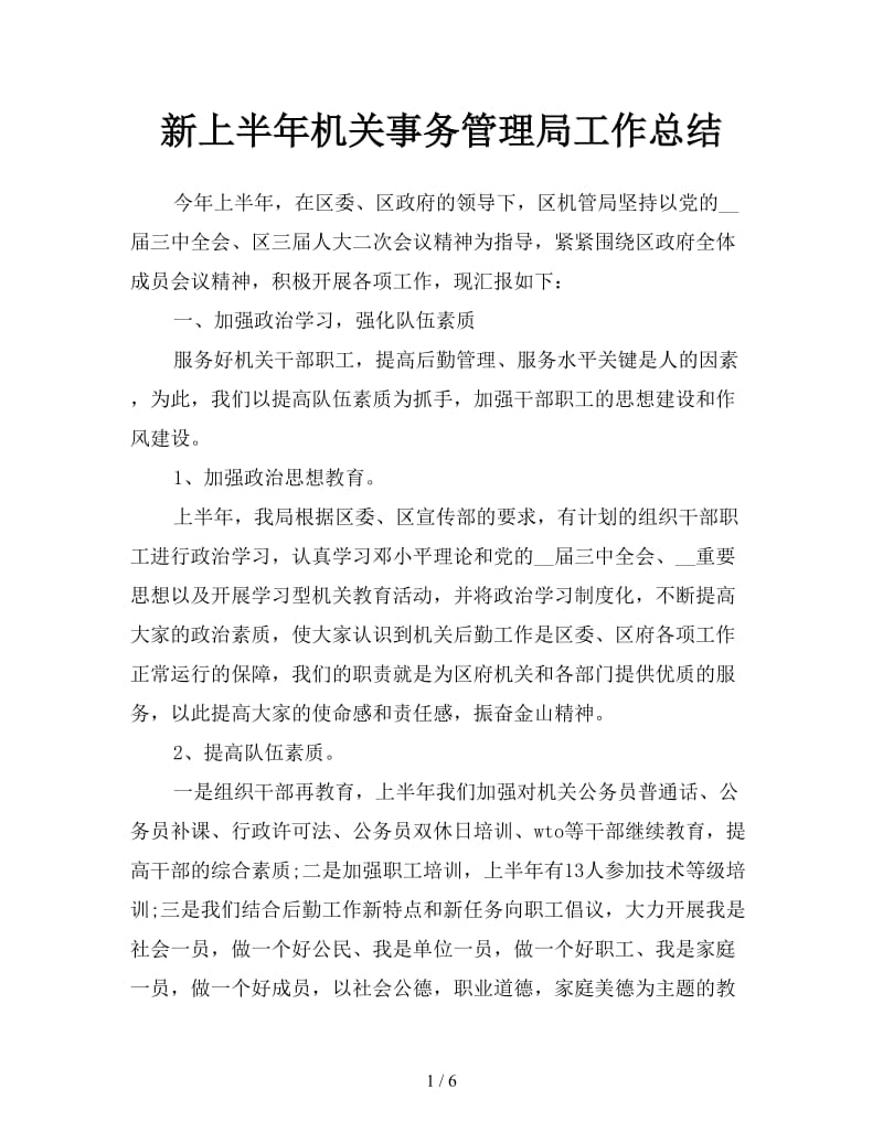 新上半年机关事务管理局工作总结.doc_第1页