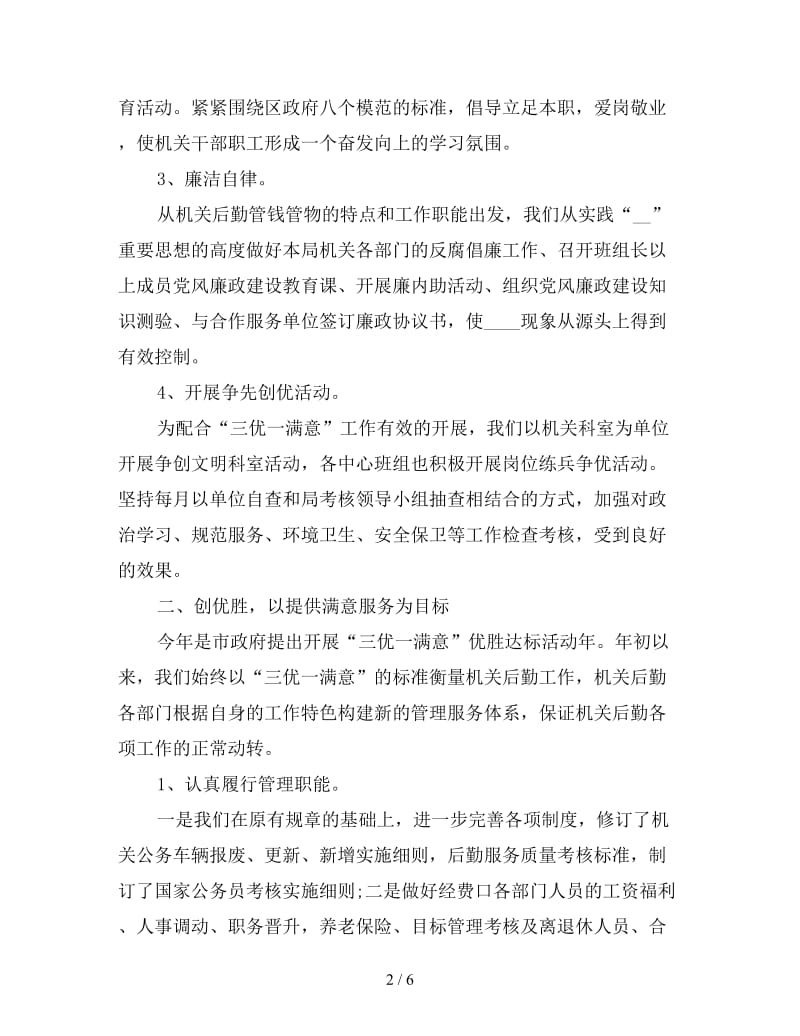 新上半年机关事务管理局工作总结.doc_第2页