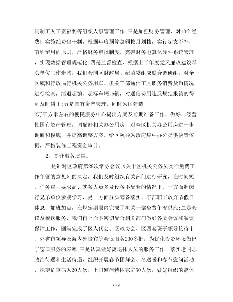 新上半年机关事务管理局工作总结.doc_第3页