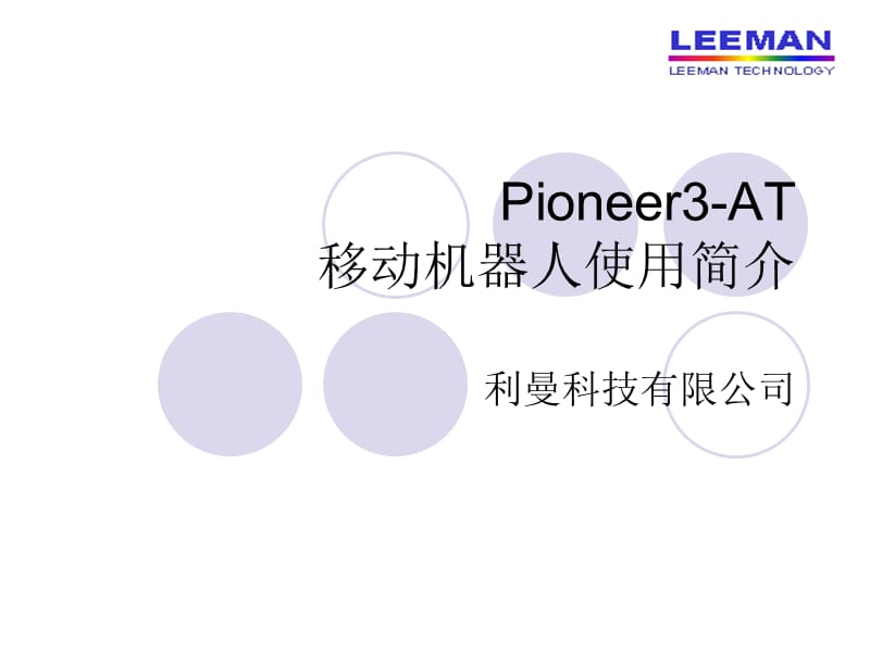 Pioneer3-AT入门简介.ppt_第1页