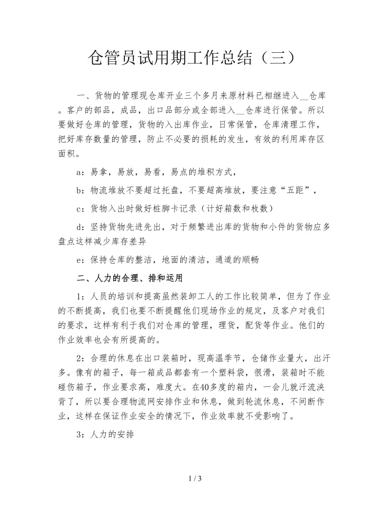 仓管员试用期工作总结（三）.doc_第1页