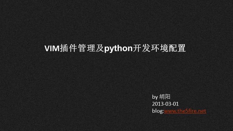 VIM插件管理及python环境配置-the5fire.ppt_第1页