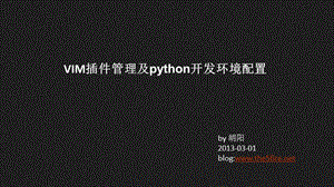 VIM插件管理及python環(huán)境配置-the5fire.ppt