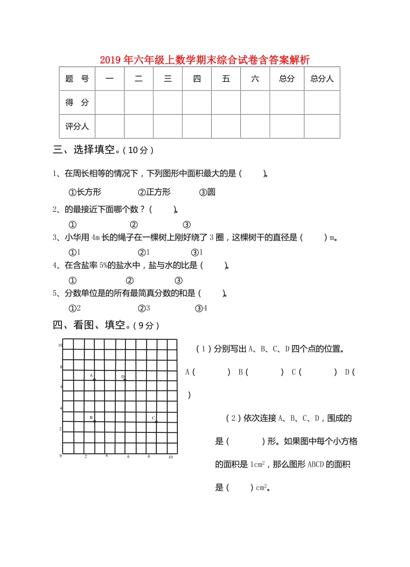 2019年六年级上数学期末综合试卷含答案解析.doc_第1页