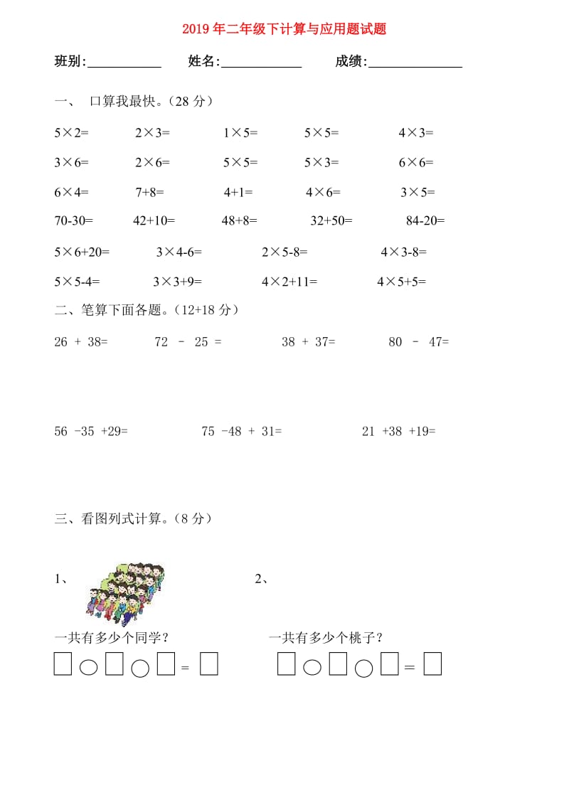 2019年二年级下计算与应用题试题.doc_第1页