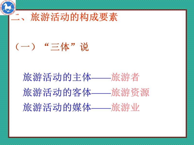 《旅游的性质与特征》PPT课件.ppt_第3页