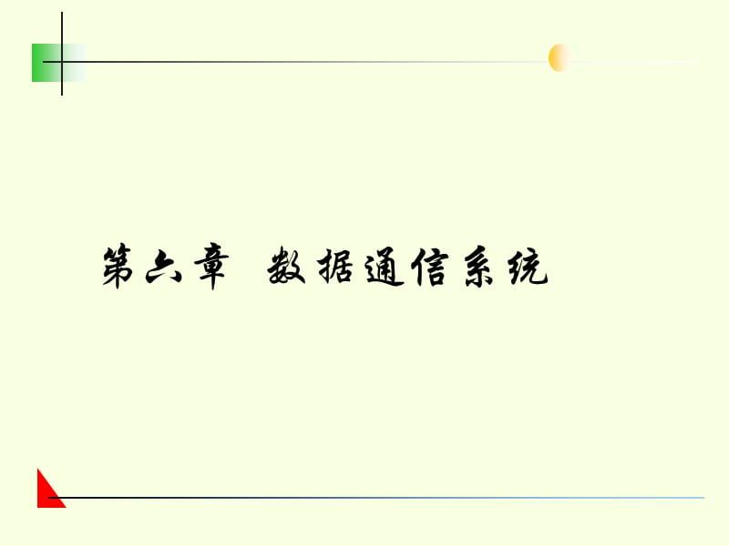 《数据通信系统》PPT课件.ppt_第1页