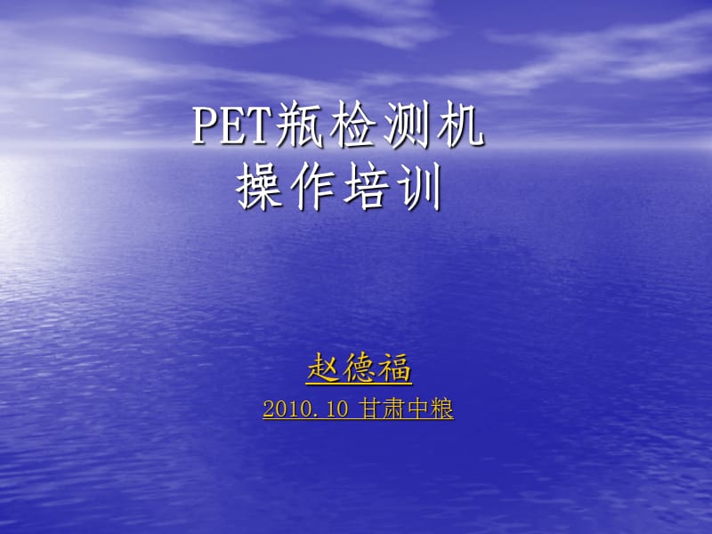 《PET瓶检测机培训》PPT课件.ppt_第1页