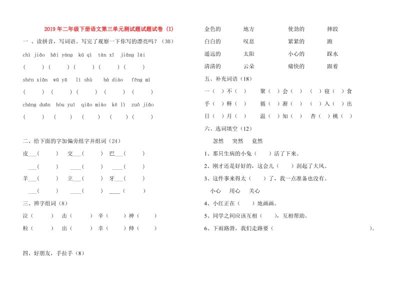 2019年二年级下册语文第三单元测试题试题试卷 (I).doc_第1页