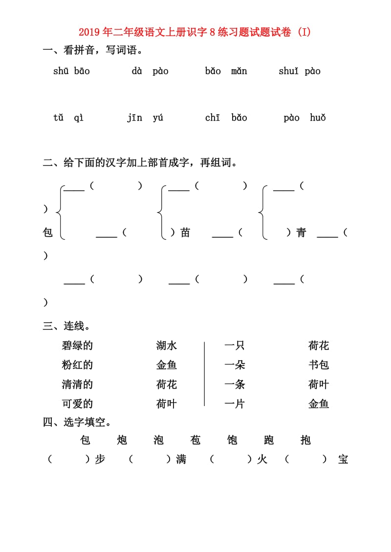 2019年二年级语文上册识字8练习题试题试卷 (I).doc_第1页