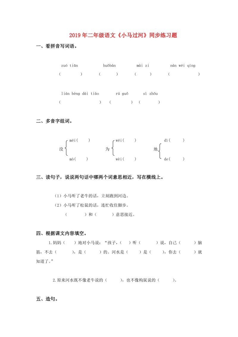 2019年二年级语文《小马过河》同步练习题.doc_第1页