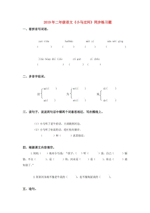 2019年二年級語文《小馬過河》同步練習(xí)題.doc