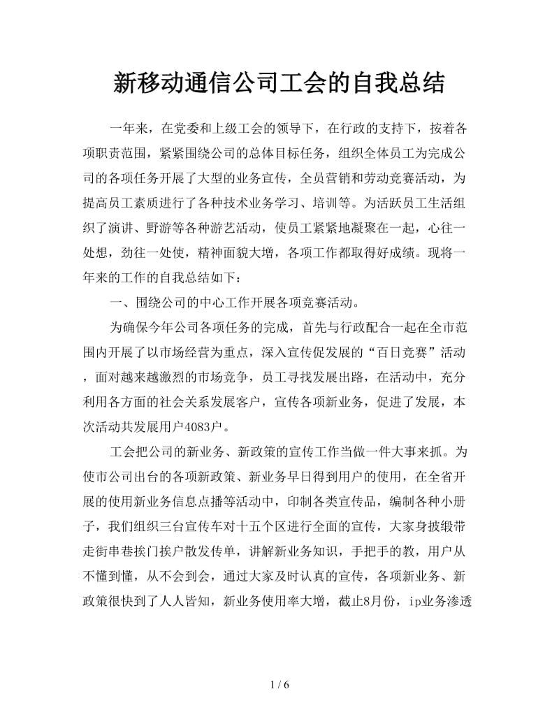 新移动通信公司工会的自我总结.doc_第1页