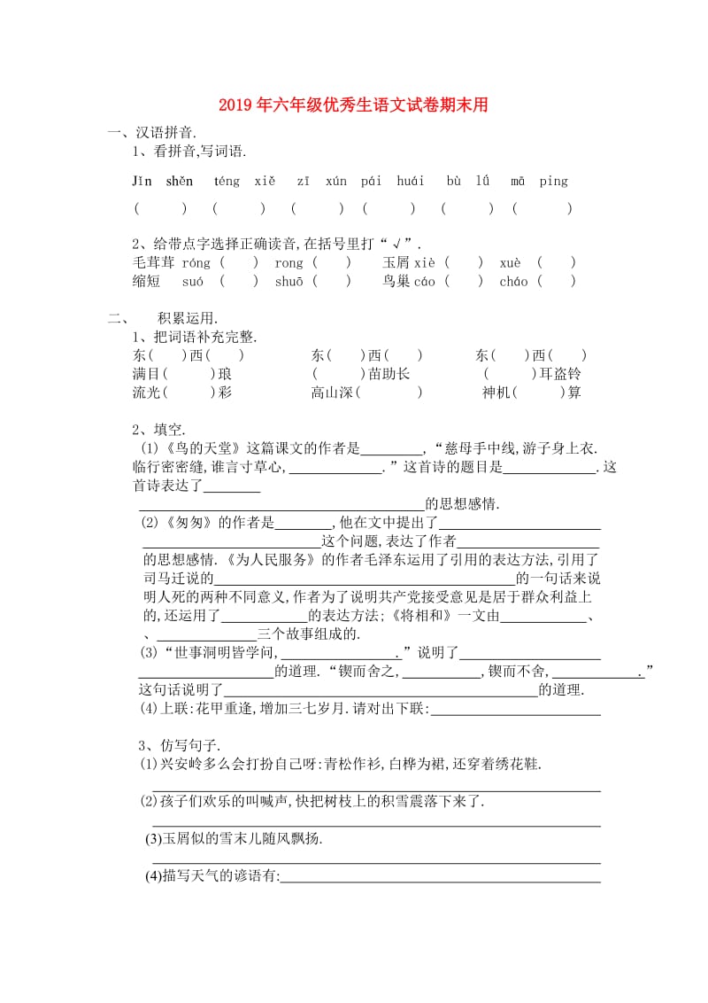 2019年六年级优秀生语文试卷期末用.doc_第1页